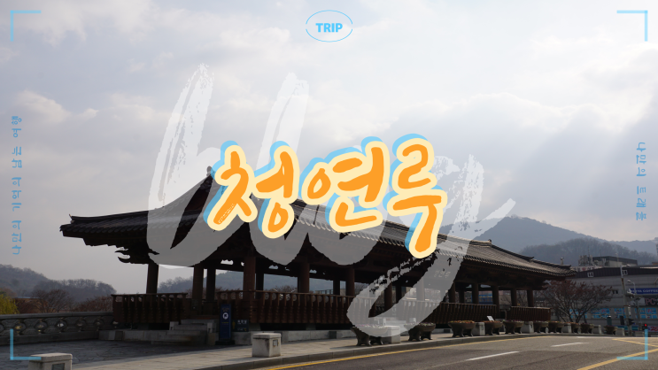  전주 한옥마을의 새로운 랜드마크 지역 명소로 거듭난 '청연루' - 아름다운 누각에서 즐기는 여유로운 휴식