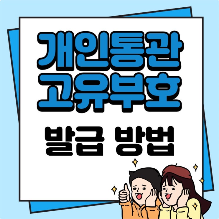  [개인통관고유부호 발급 방법] 해외직구할 때 필수에요