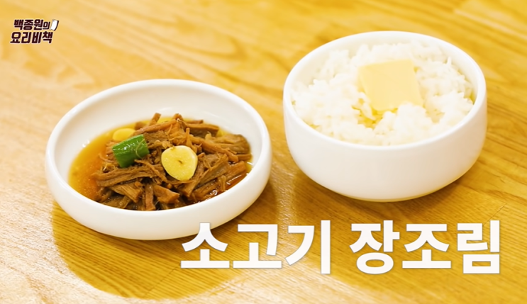  백종원 소고기 장조림 만드는 방법(레시피) 소고기장조림 칼로리 영양정보