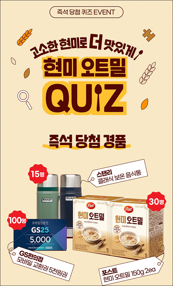 포스트 현미오트밀 퀴즈이벤트(GS25 5천원등 145명)즉당 포스트 현미오트밀 퀴즈이벤트(GS25 5천원등 145명)즉당