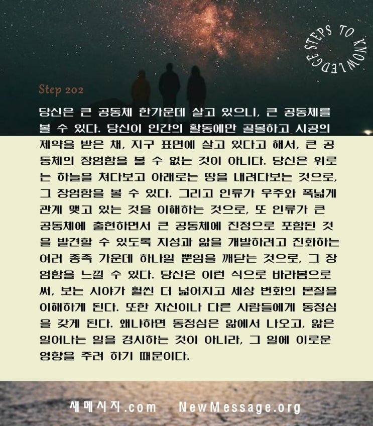 제 202 계단: 나는 오늘 큰 공동체를 본다 I behold the Greater Community today. 제 202 계단: 나는 오늘 큰 공동체를 본다 I behold the Greater Community today.