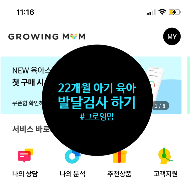  22개월 말 느린 아기 그로잉맘 발달검사 해보았어요.