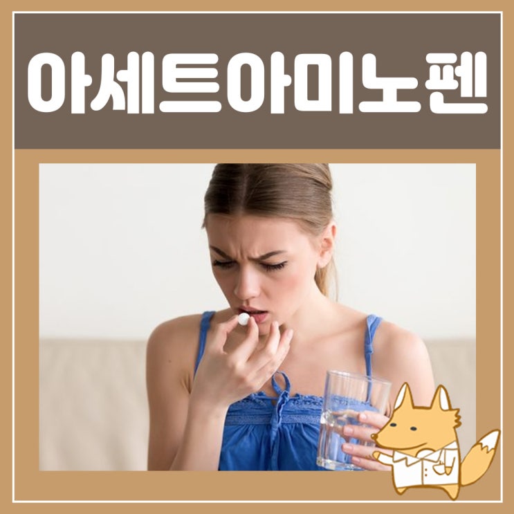  아세트아미노펜 계열 타이레놀 교차복용 술 복용량