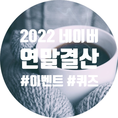  2022 네이버 데이터 연말결산 ( + 퀴즈 답 / 이벤트 정보 포함 )