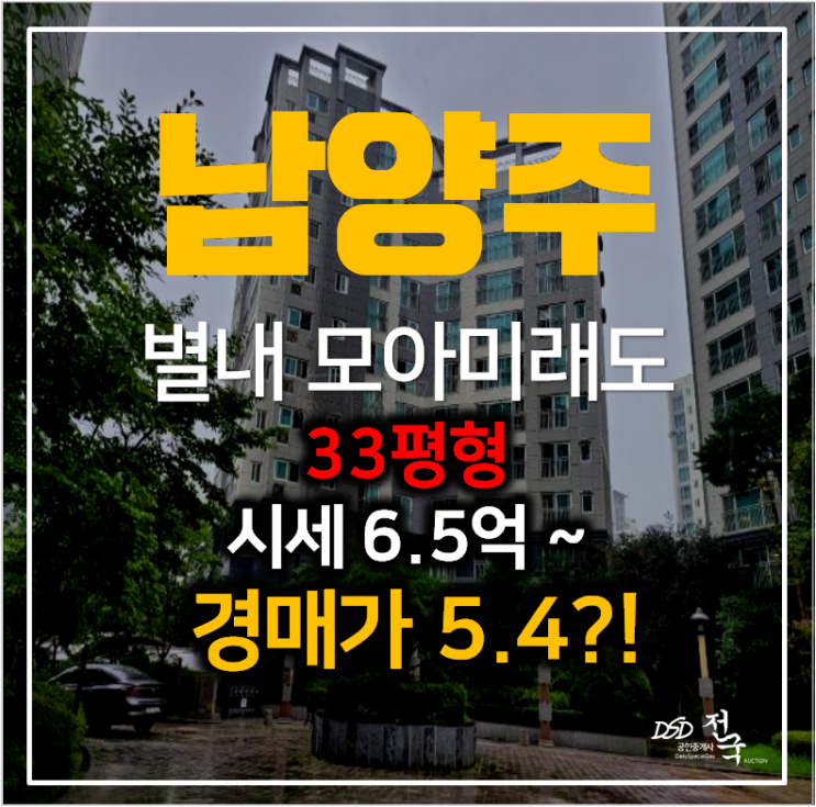 남양주아파트경매 별내 모아미래도 33평형 5억대!