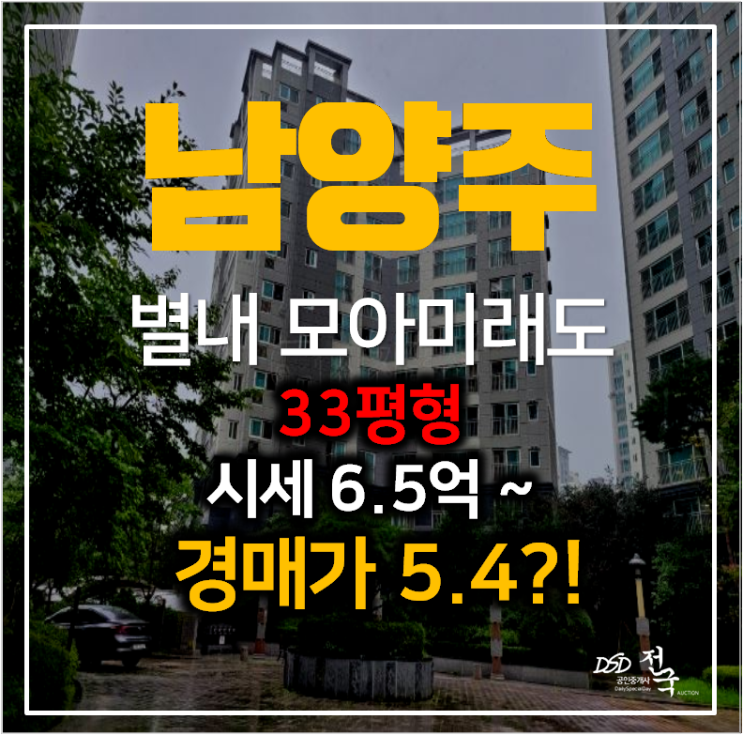 남양주아파트경매 별내 모아미래도 33평형 5억대! 남양주아파트경매 별내 모아미래도 33평형 5억대!
