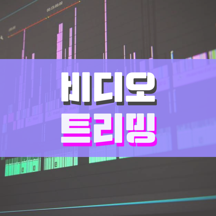  비디오 트리밍 이렇게 하면 쉽게 됩니다