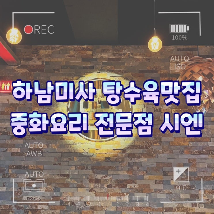  하남미사 망월동 탕수육맛집 / 중화요리 전문점 시엔