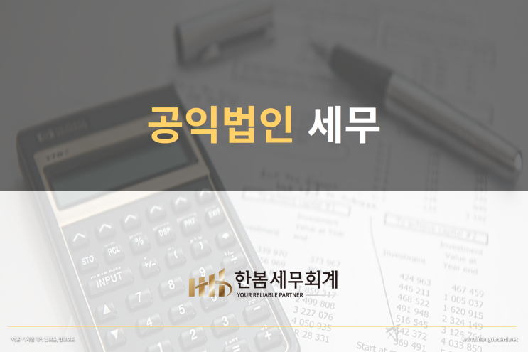  공익법인의 세무안내