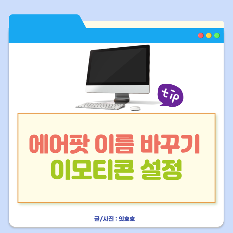  에어팟 이름 바꾸기 이모티콘 설정까지 해보자