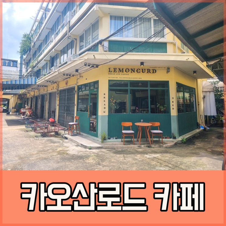  방콕 카오산로드 카페, 레몬커드(Lemoncurd Bread and Coffee)