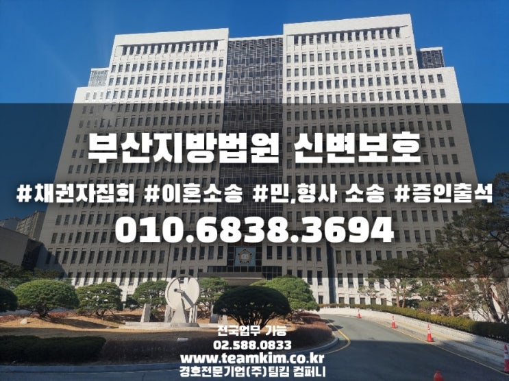 부산(전국) 채권자집회 법원경호는 (주)팀킴 컴퍼니