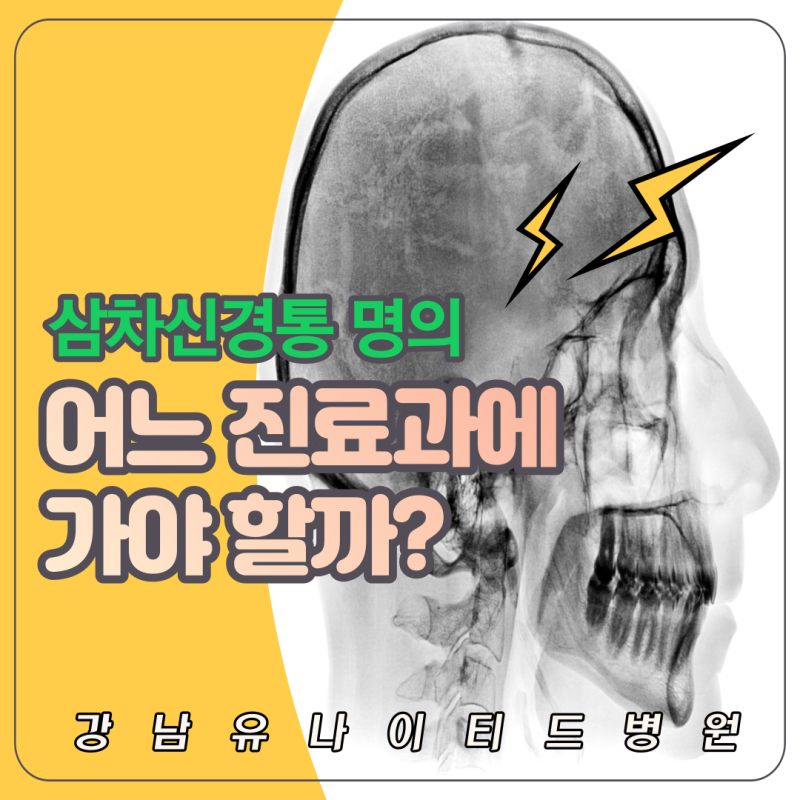 삼차신경통 명의 진료과 고려할 때
