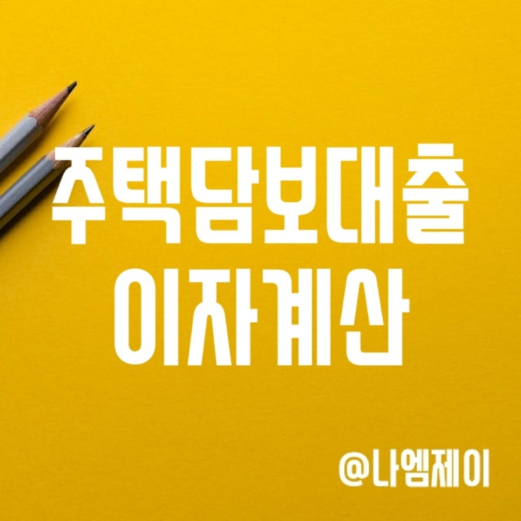 은행 주택담보대출금리 계산기 (1억/2억/3억 대출이자) 은행 주택담보대출금리 계산기 (1억/2억/3억 대출이자)