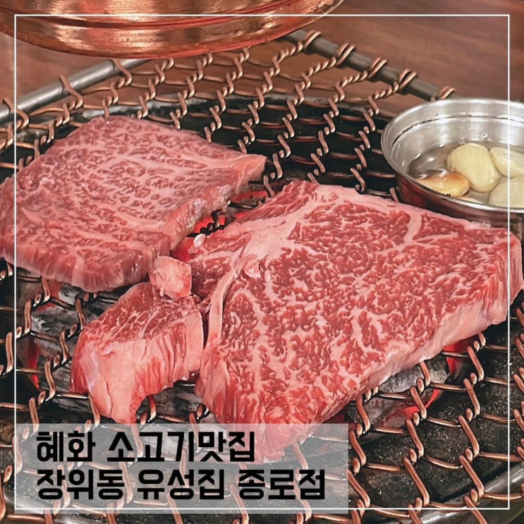  혜화 소고기맛집 장위동유성짐 종로점; 종로혜화 회식장소 추천