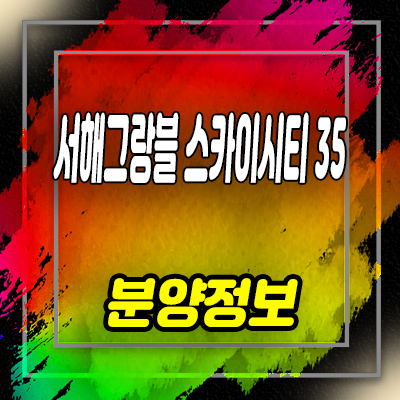  서해그랑블 스카이시티 35 지역주택조합 만수동 아파트 공급 만수3지구 조합원 모집 및 홍보관 위치 안내