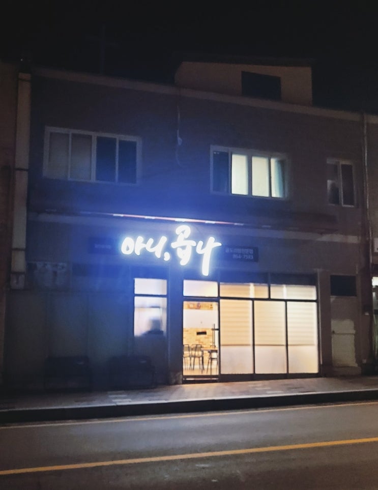  퇴근 후 술한잔 생각날 땐 남해 곱도리볶음 맛집_아니,곱나