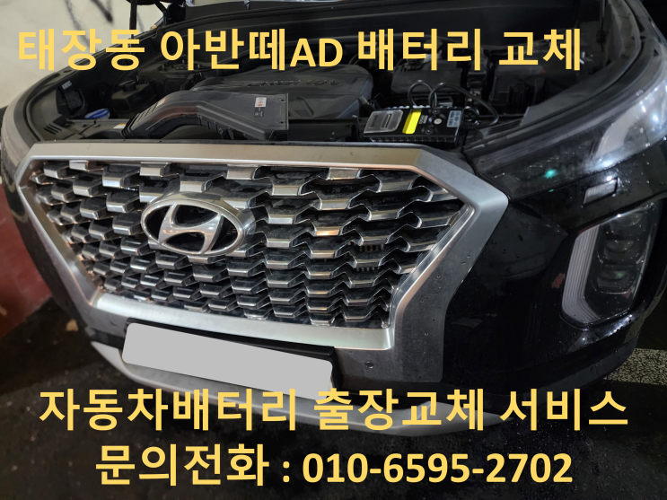  태장동 배터리 교체 팰리세이드 자동차 밧데리 출장 교환