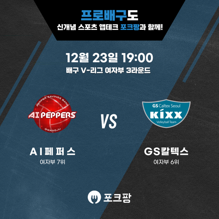 12월 23일 배구 V리그 여자부 페퍼저축은행 VS GS 칼텍스 핵심 분석