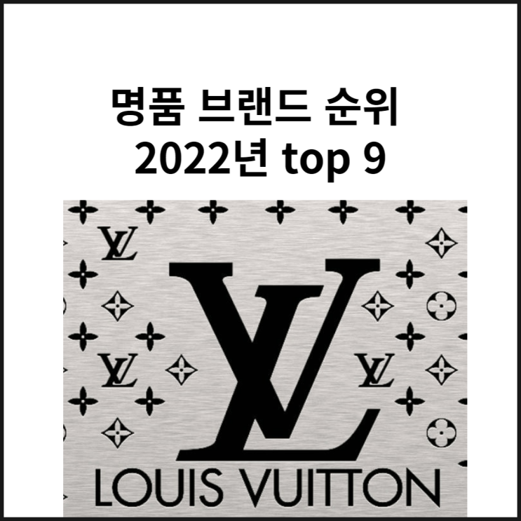  명품 브랜드 순위 루이비통 샤넬 에르메스 2022년 top 9
