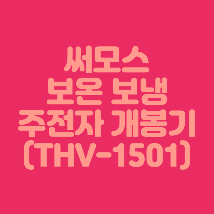 [보온 보냉 주전자 개봉기] 써모스 THV-1501, 쿠키크림(CCR) 색상 (Feat. 내돈내산)