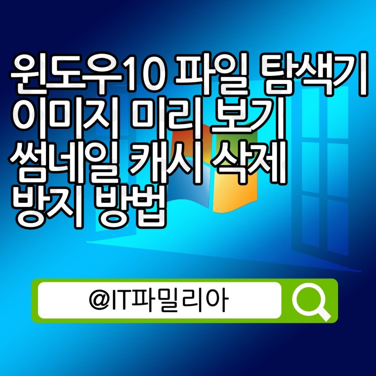  윈도우10 파일 탐색기 이미지 미리 보기 썸네일 캐시 삭제 방지 방법