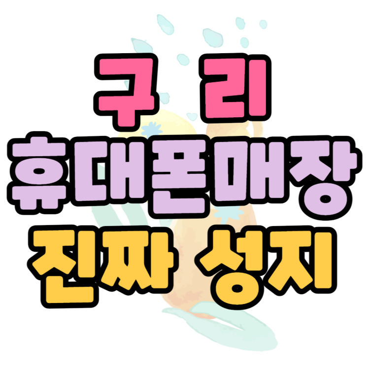 구리 휴대폰 성지 진짜 핸드폰 성지는 어디일까? 구리 휴대폰 성지 진짜 핸드폰 성지는 어디일까?