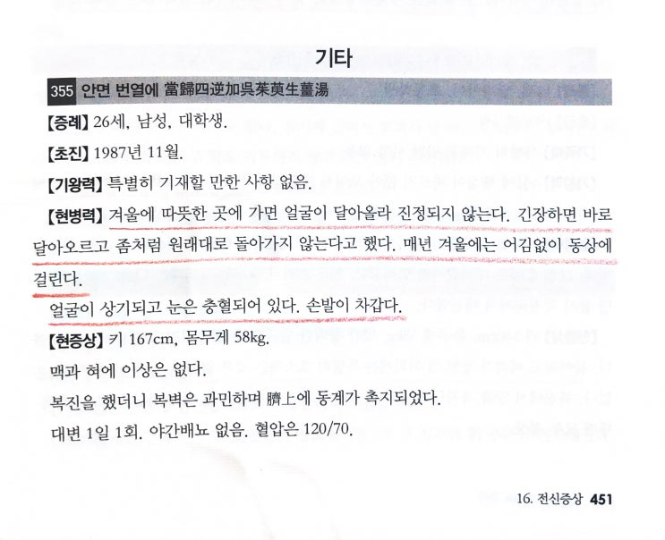  안면이 달아오르는 상열감, 눈의 충혈 및 수족냉증(동상)에 당귀사역가오수유생강탕 증례