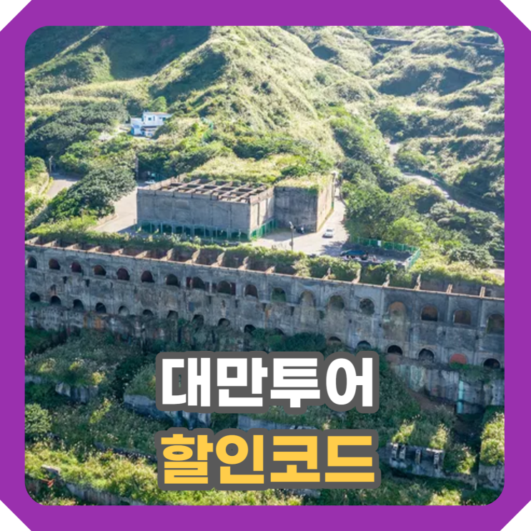  대만 여행 추천코스 버스 투어 : 지우펀 스펀 진과스 예류 한국어 가이드 할인코드