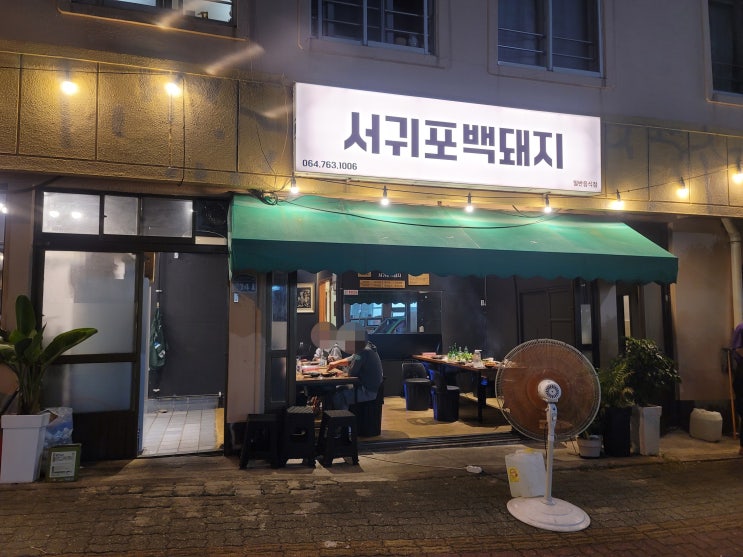 제주 서귀포 백돼지 제주 가성비 맛집 우연히 발견한 백돼지 현지 맛집