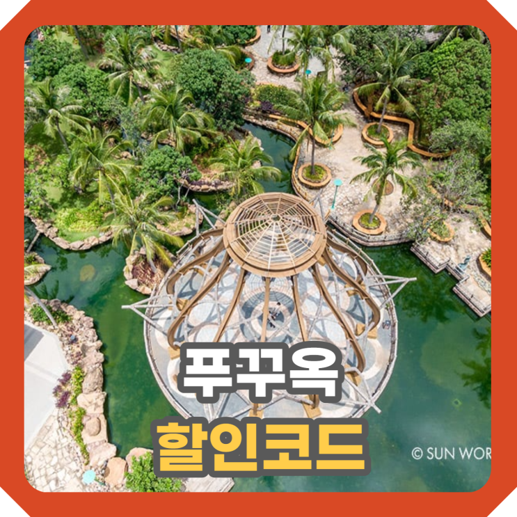  베트남 썬월드 푸꾸옥 입장권 제대로 즐기는 방법 ft 케이블카 운행 워터파크 여행 꿀팁 할인 티켓 가격