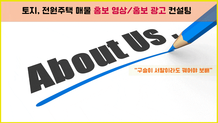  토지, 전원주택 매물 홍보영상/홍보광고 컨설팅