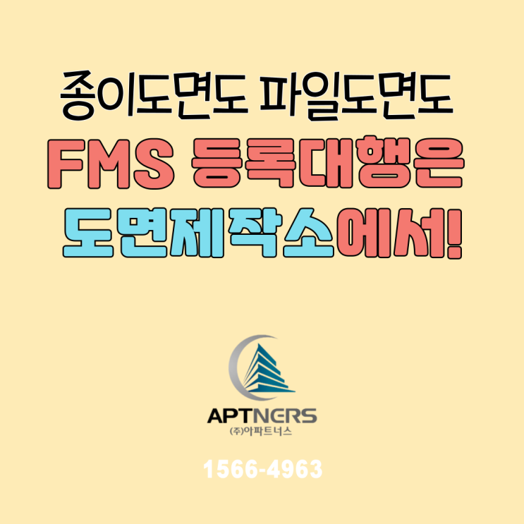  종이도면도 파일도면도 FMS 등록대행은 도면제작소에서!