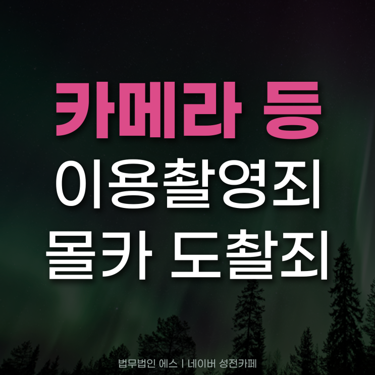 카메라등이용촬영죄 불법몰카 촬영물 유포 대처법