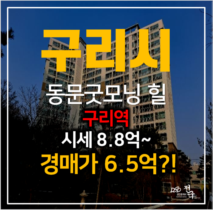 구리 인창동 동문굿모닝힐1차 아파트 경매 6억대 , 구리역