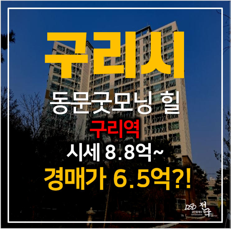 구리 인창동 동문굿모닝힐1차 아파트 경매 6억대 , 구리역 구리 인창동 동문굿모닝힐1차 아파트 경매 6억대 , 구리역