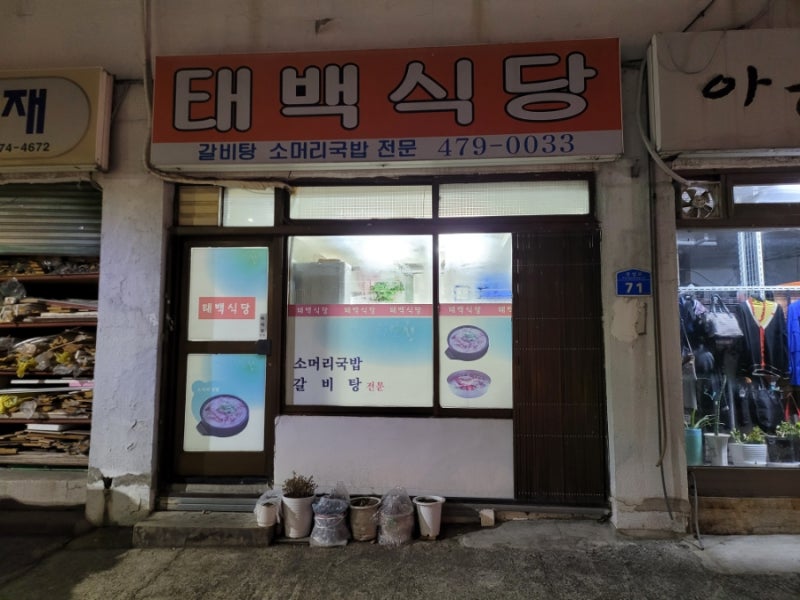 풍납동 태백식당