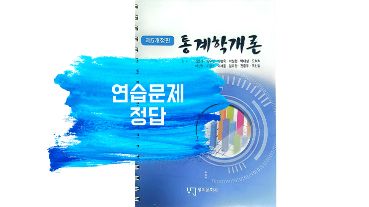  [통계학개론/영지문화사] 연습문제 정답 - 7장