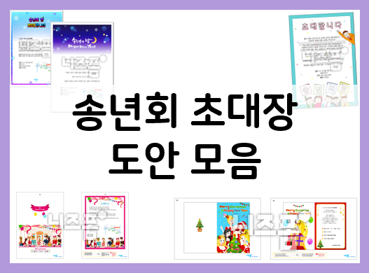  송년회 초대장 다운로드해서 간단하게 준비하기