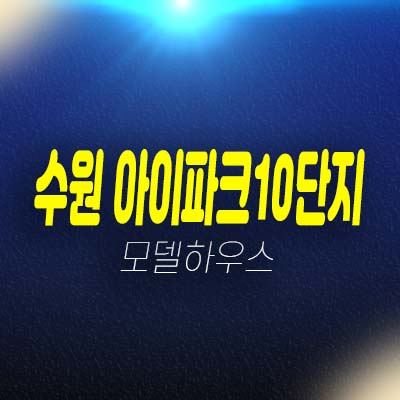 수원 아이파크 10단지 권선동 미분양아파트 줍줍 계약안내 홍보관 소식!