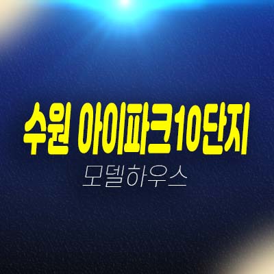 수원 아이파크 10단지 권선동 미분양아파트 줍줍 계약안내 홍보관 소식! 수원 아이파크 10단지 권선동 미분양아파트 줍줍 계약안내 홍보관 소식!