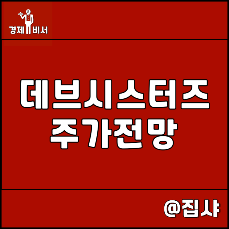  데브시스터즈 주가 전망 쿠키런 오븐스매쉬 출시 기대감