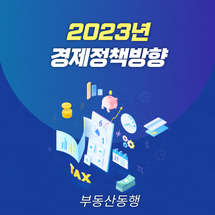  2023년도 경제정책 방향 - 부동산 정책 중심으로
