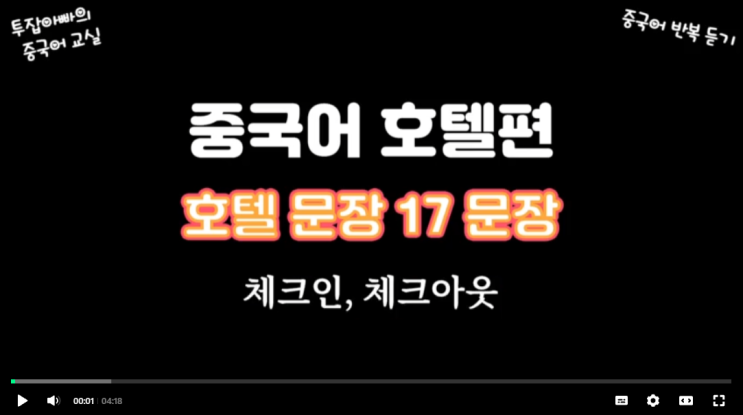  중국어교실 호텔 체크인편