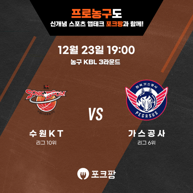  12월 23일 한국 농구 KBL 3라운드 수원 KT VS 한국가스공사 핵심 분석