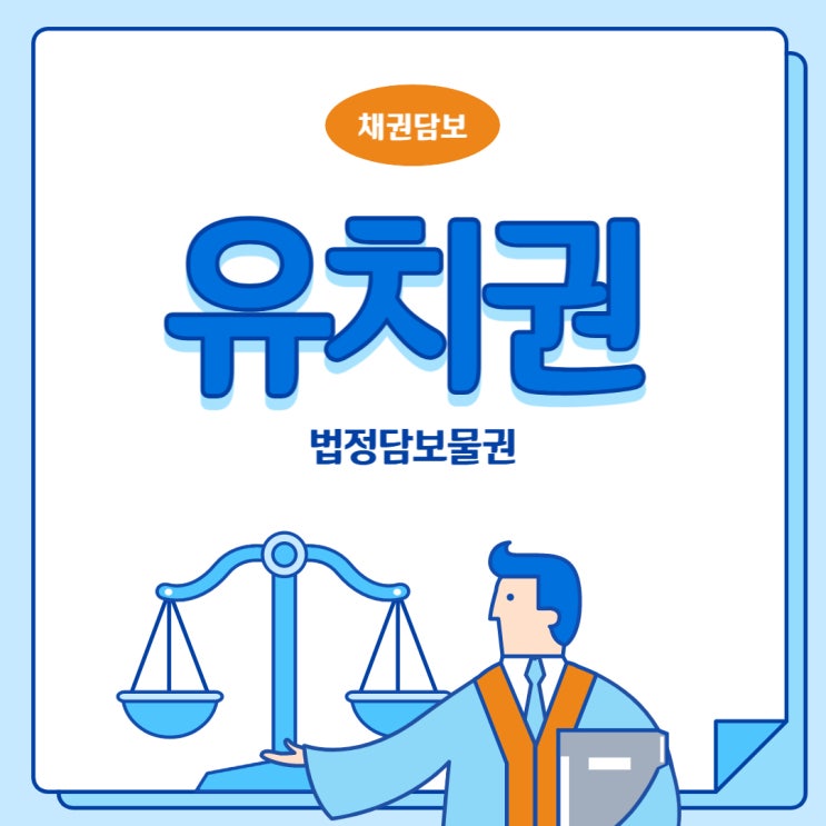  채권담보, 법정담보물권 유치권