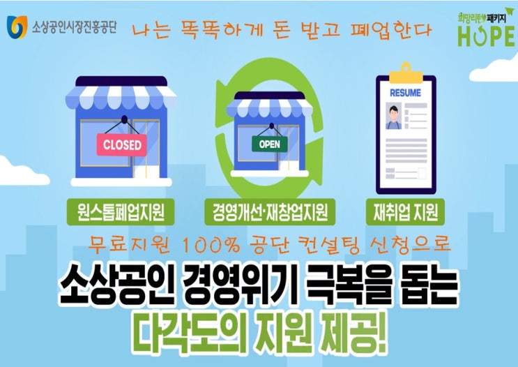 세종시철거 폐업예정자 자영업자 “점포철거비지원 무료컨설팅지원 신청” 김성일컨설턴트