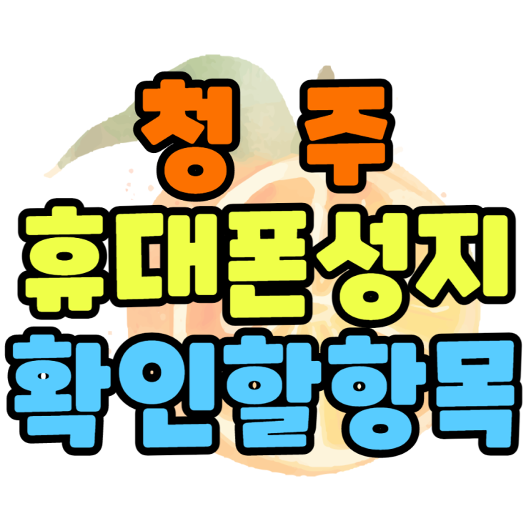 청주 휴대폰 성지 이것만 알면 핸드폰 싸게 가능 청주 휴대폰 성지 이것만 알면 핸드폰 싸게 가능