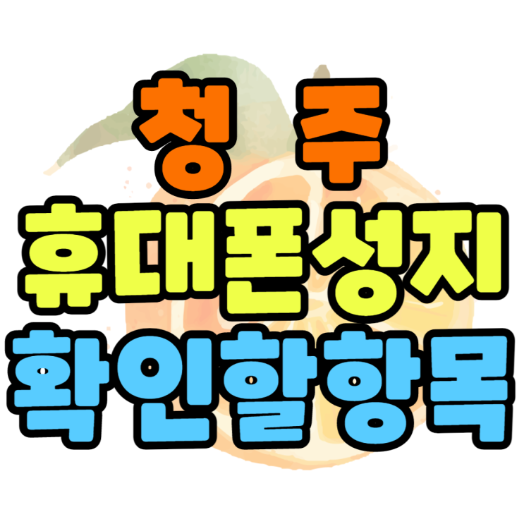 청주 휴대폰 성지 이것만 알면 핸드폰 싸게 가능