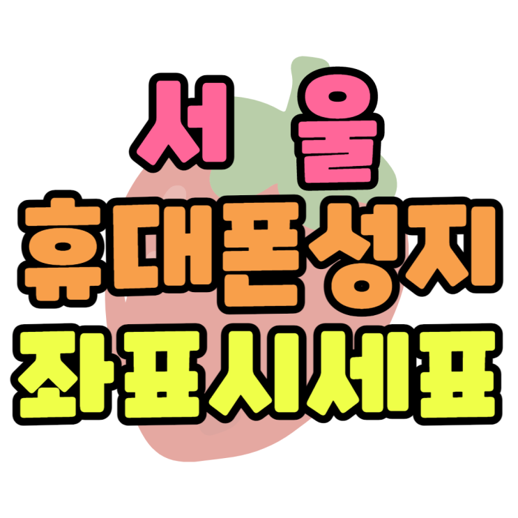 서울 휴대폰 성지 가장 가깝고 할인 많이 해주는 곳 서울 휴대폰 성지 가장 가깝고 할인 많이 해주는 곳